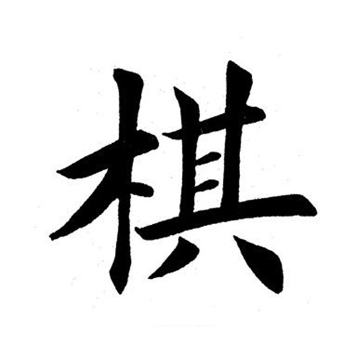  p data-id="gnryta202p">棋,汉语常用字,读作qí,最早出现于甲骨文