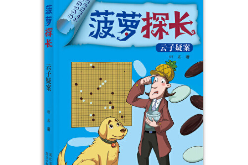 菠萝探长—云子疑案