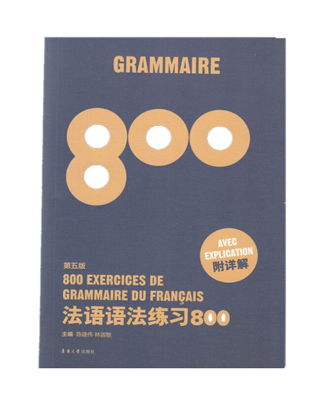 法语语法练习800 法语词汇练习800(第五版)