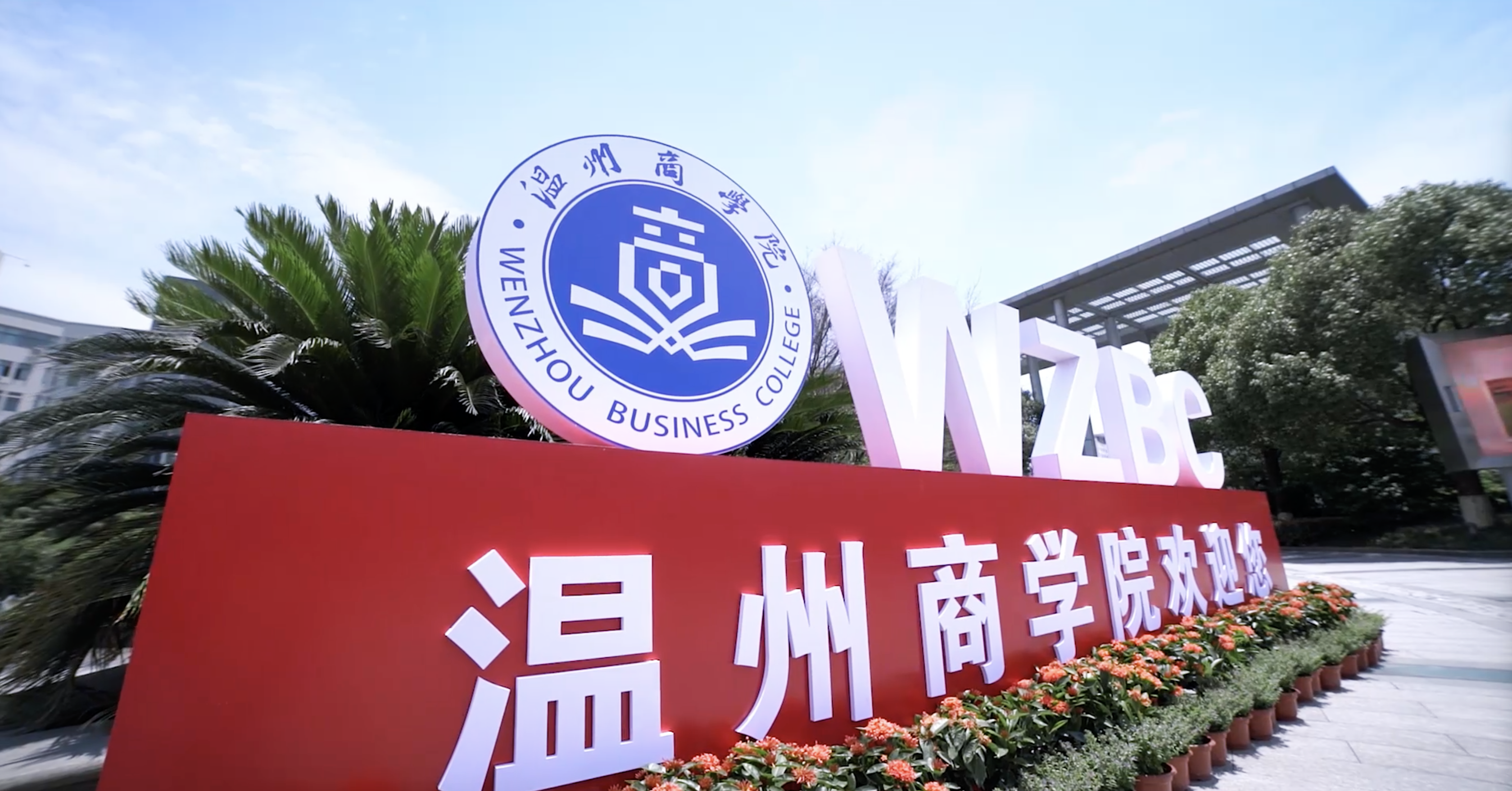  p>温州商学院( i>wenzhou business college /i>)是经 a target="