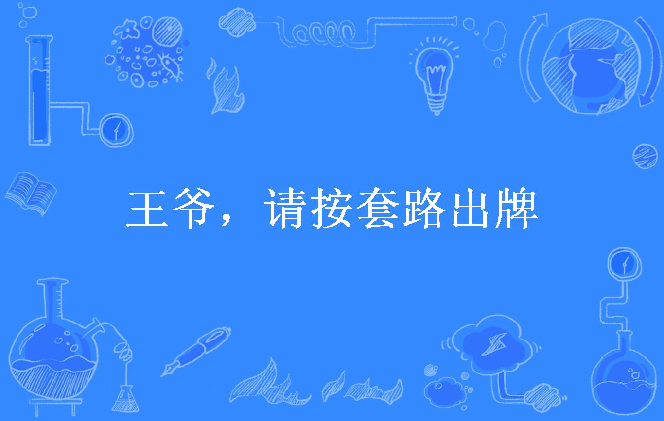 王爷,请按套路出牌