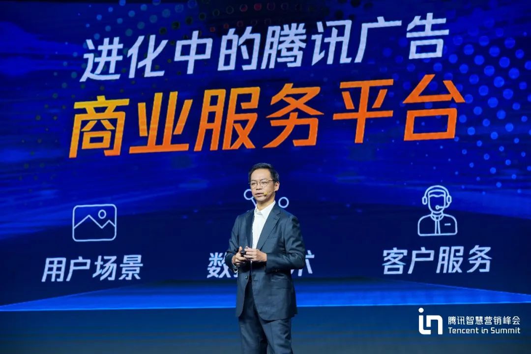 腾讯智慧营销峰会