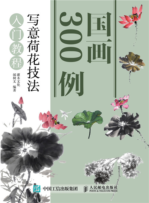国画300例:写意荷花技法入门教程