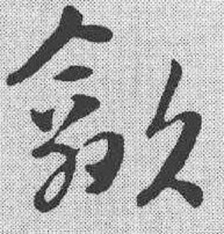 歙_百度百科