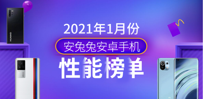 安兔兔发布1月份Android手机性能榜单，iQOO 7喜提冠军_百科TA说