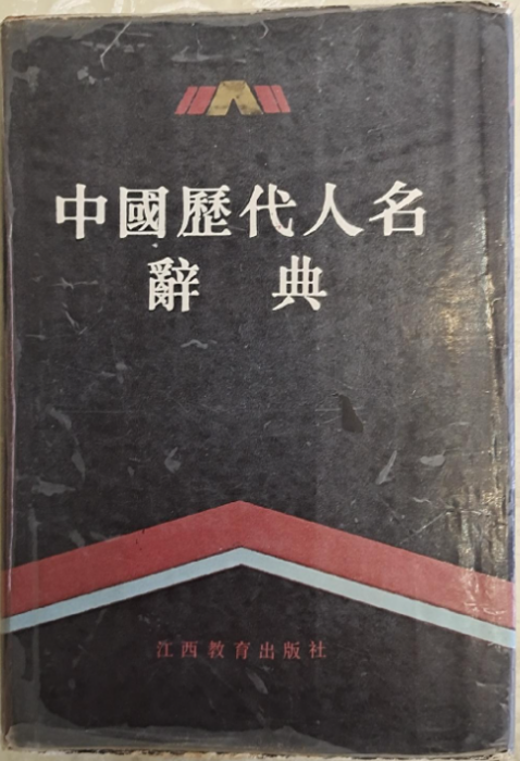 中国历代人名辞典_百度百科