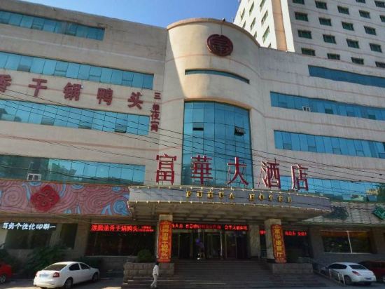 博罗富华大酒店