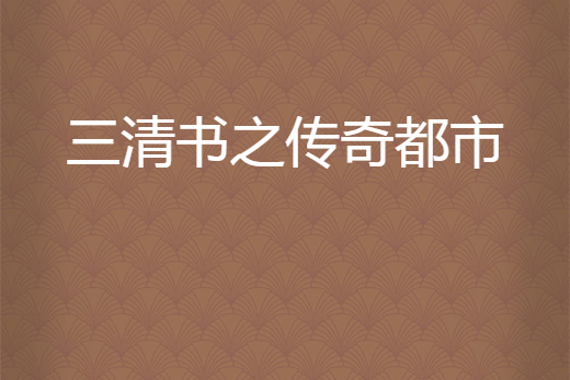 三清书之传奇都市