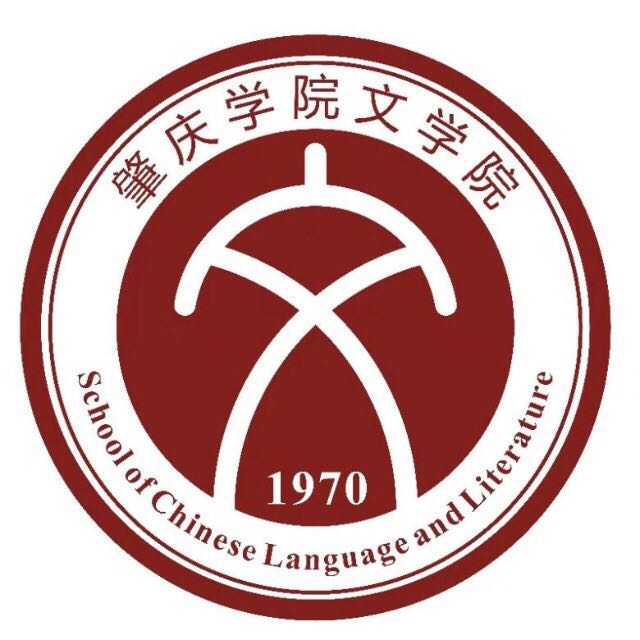 肇庆学院文学院