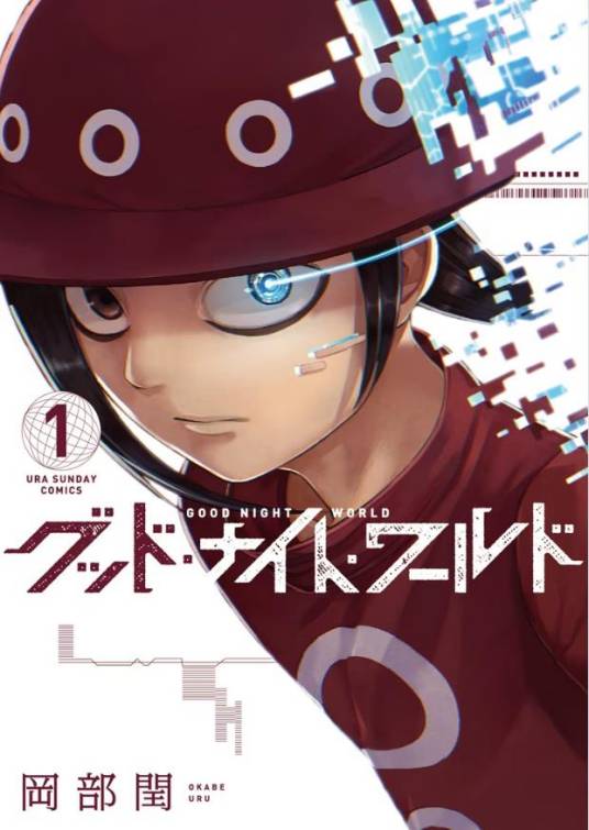 晚安世界（冈部闰创作的日本漫画作品）_百度百科