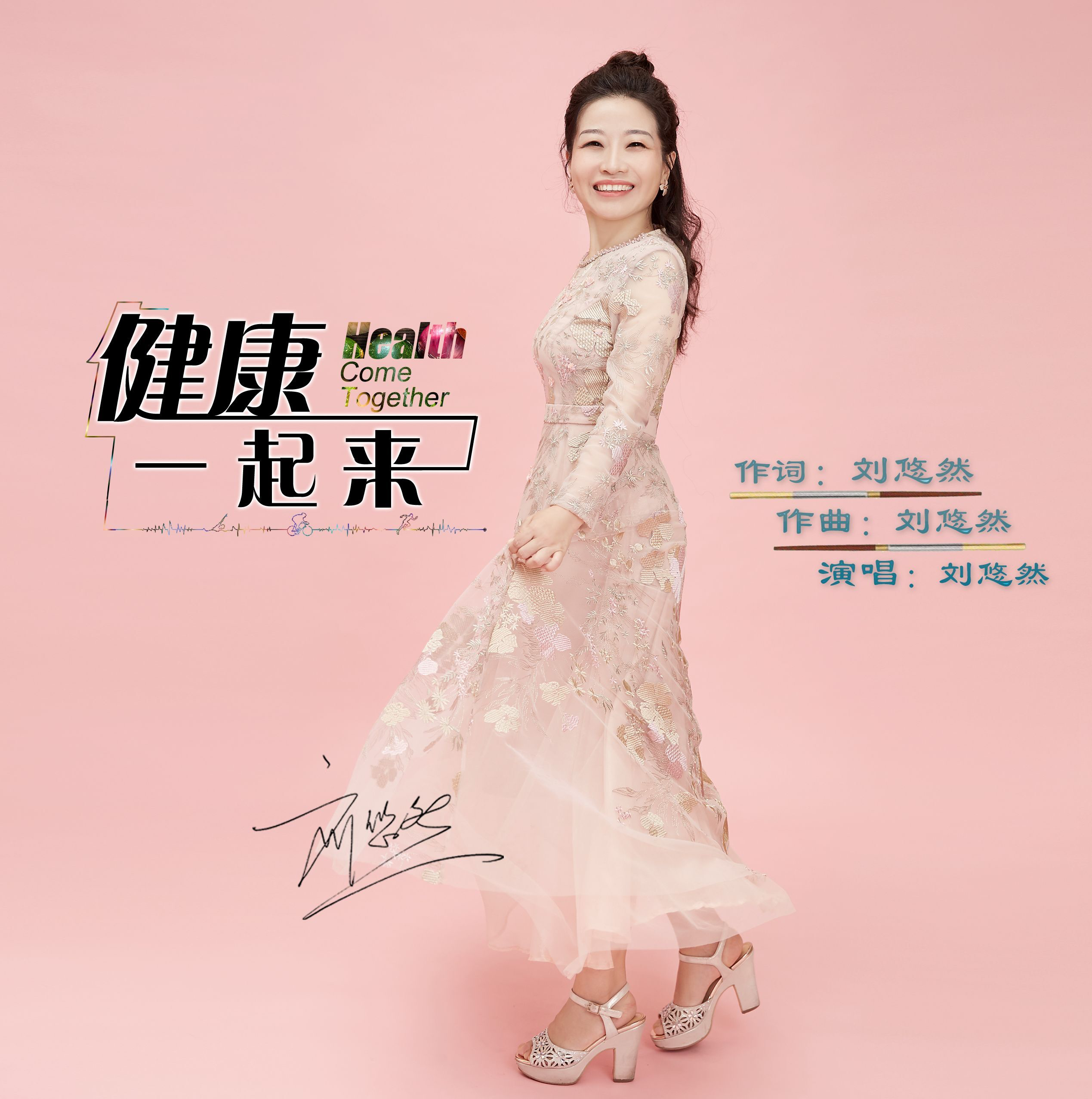  p data-id="gnfb49g6yo">《健康一起来》是由刘悠然作词,作曲并演唱