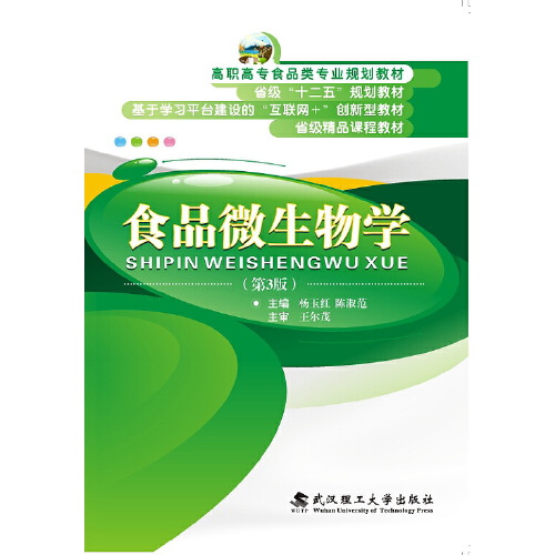 食品微生物学(第3版)