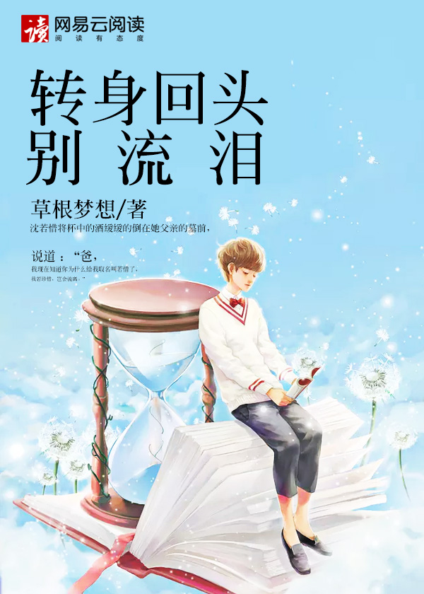 转身回头别流泪