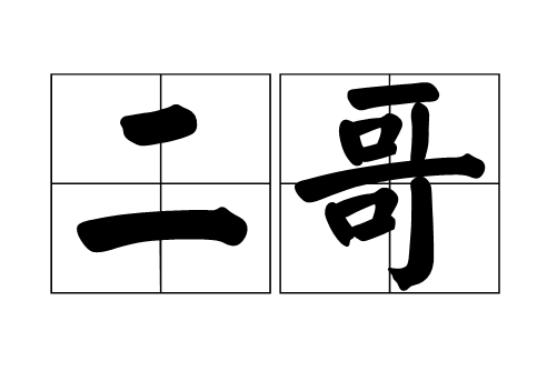 二哥
