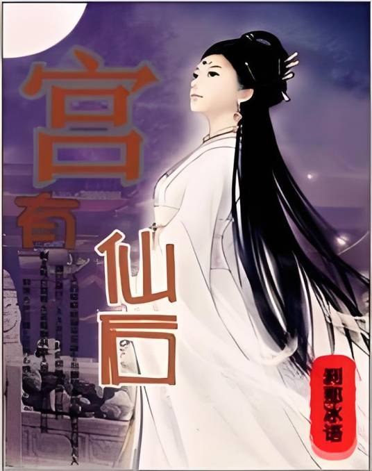 宫有仙后_百度百科