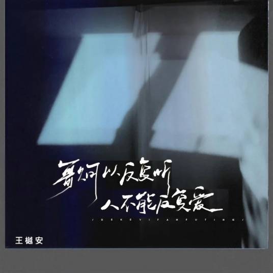 歌可以反复听人不能反复爱_百度百科