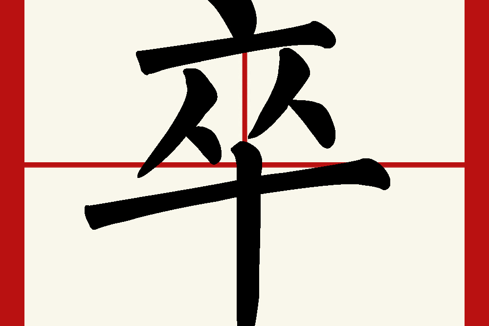  p>卒(拼音:zú,cù)是汉语常用字,初文见于商代甲骨文,其古字形一般