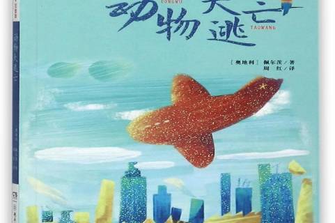 全球儿童文学典藏书系:动物大逃亡