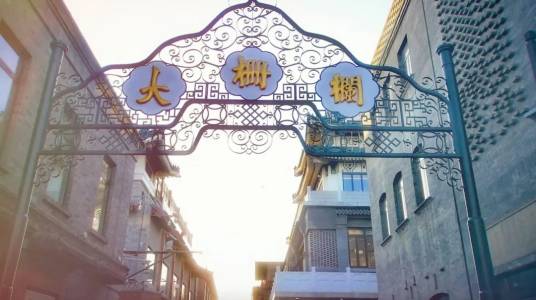 北京市大栅栏历史文化街区_百度百科