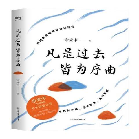 凡是过去皆为序曲