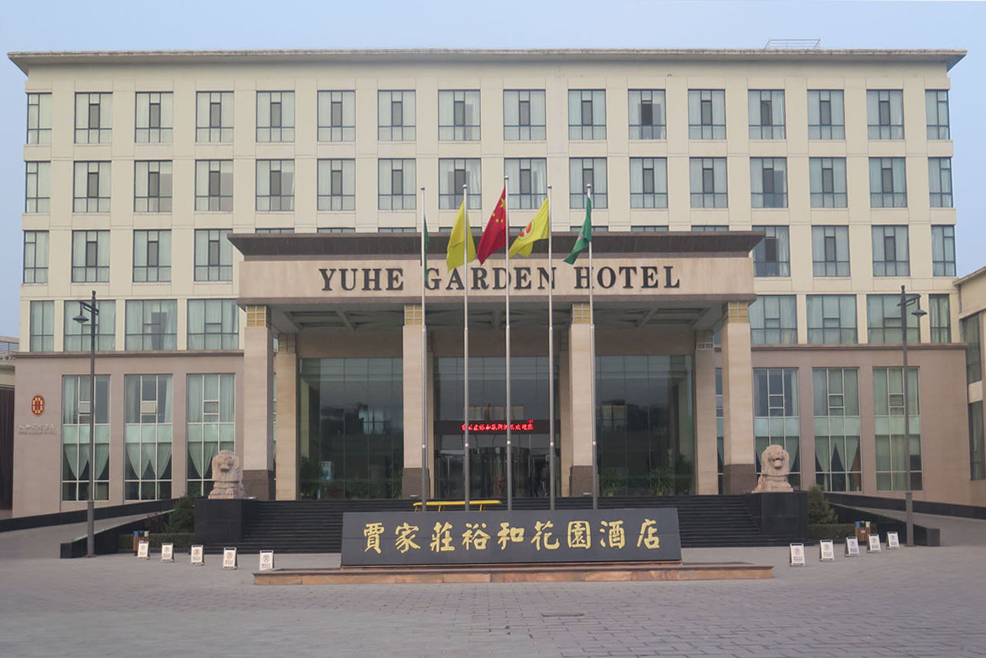 汾阳贾家庄裕和花园酒店