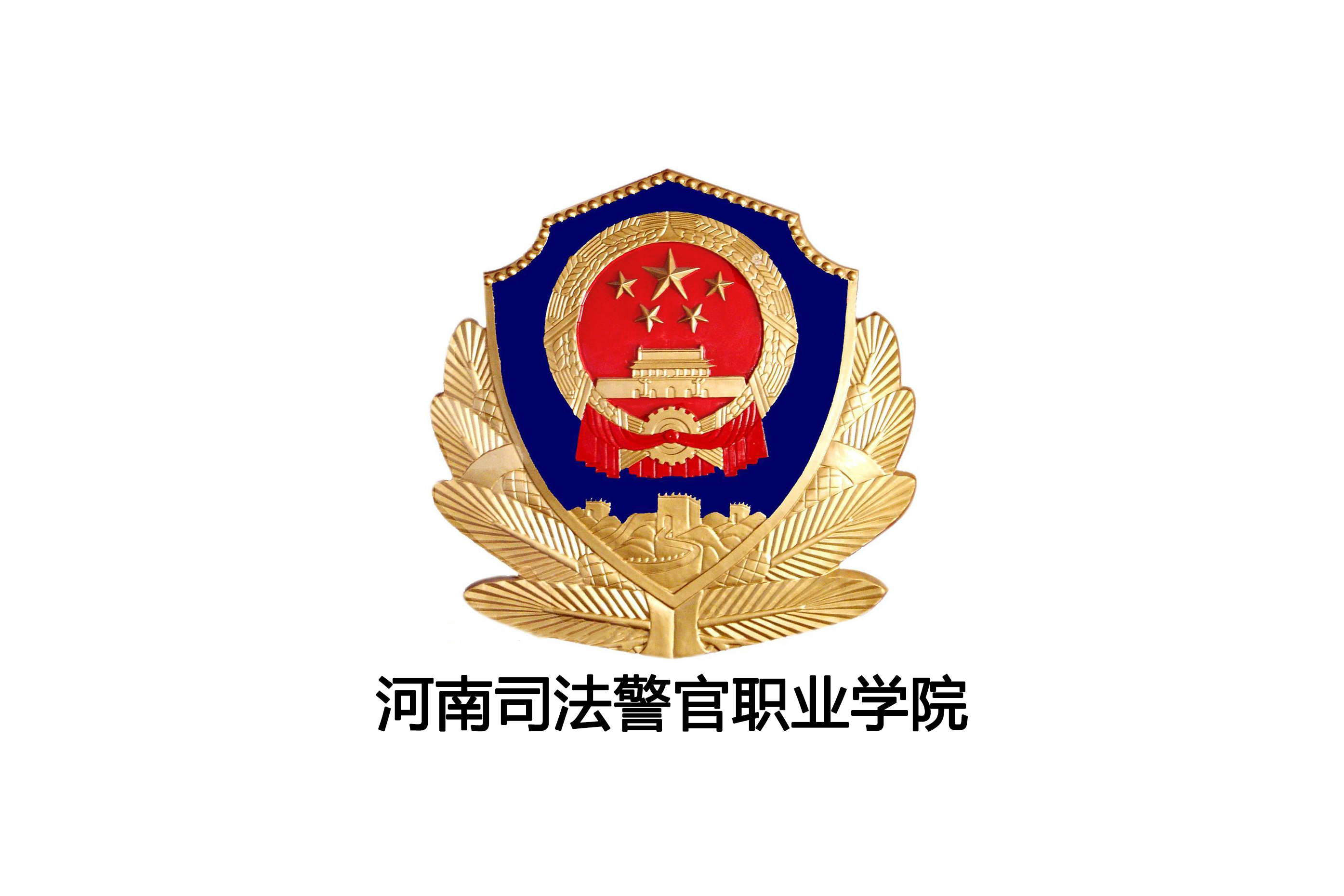 河南司法警官职业学院