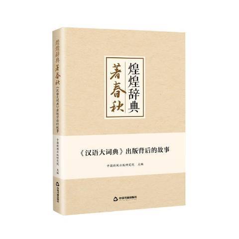 煌煌辞典著春秋：汉语大词典出版背后的故事_百度百科