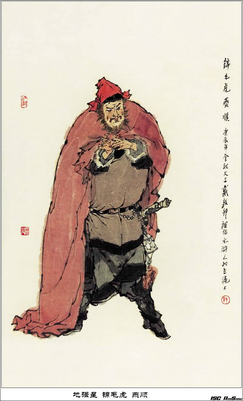 中的人物,绰号锦毛虎,莱州人氏,羊马贩子出身,原为清风山大寨主
