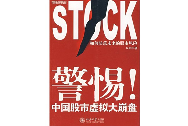 警惕!中国股市虚拟大崩盘