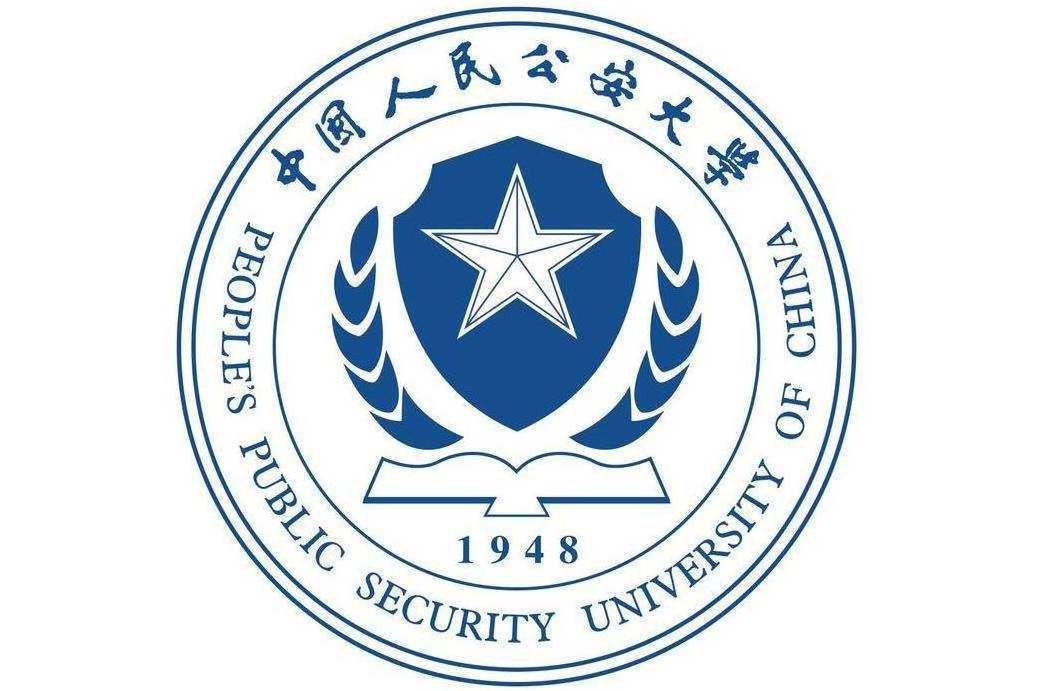 中国公安人民大学