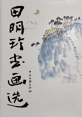 田明珍书画选
