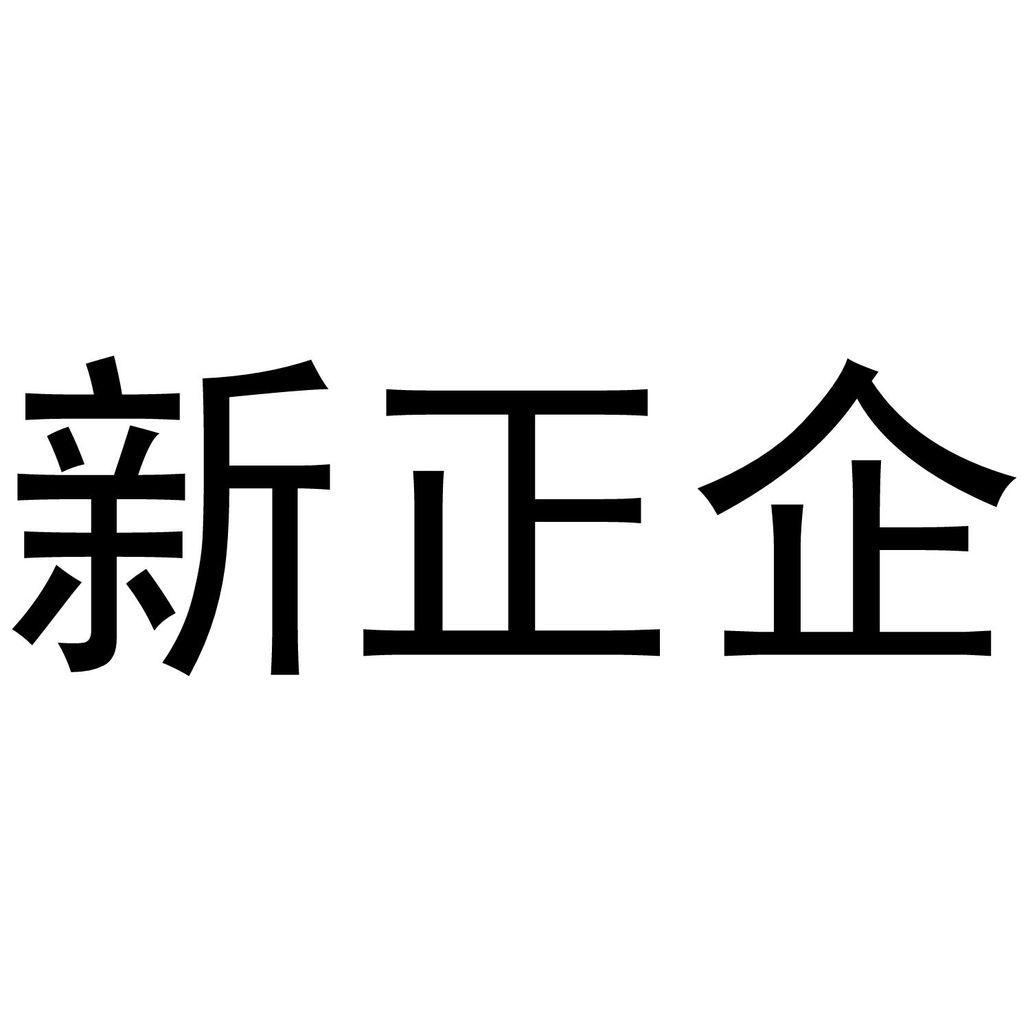 新正企