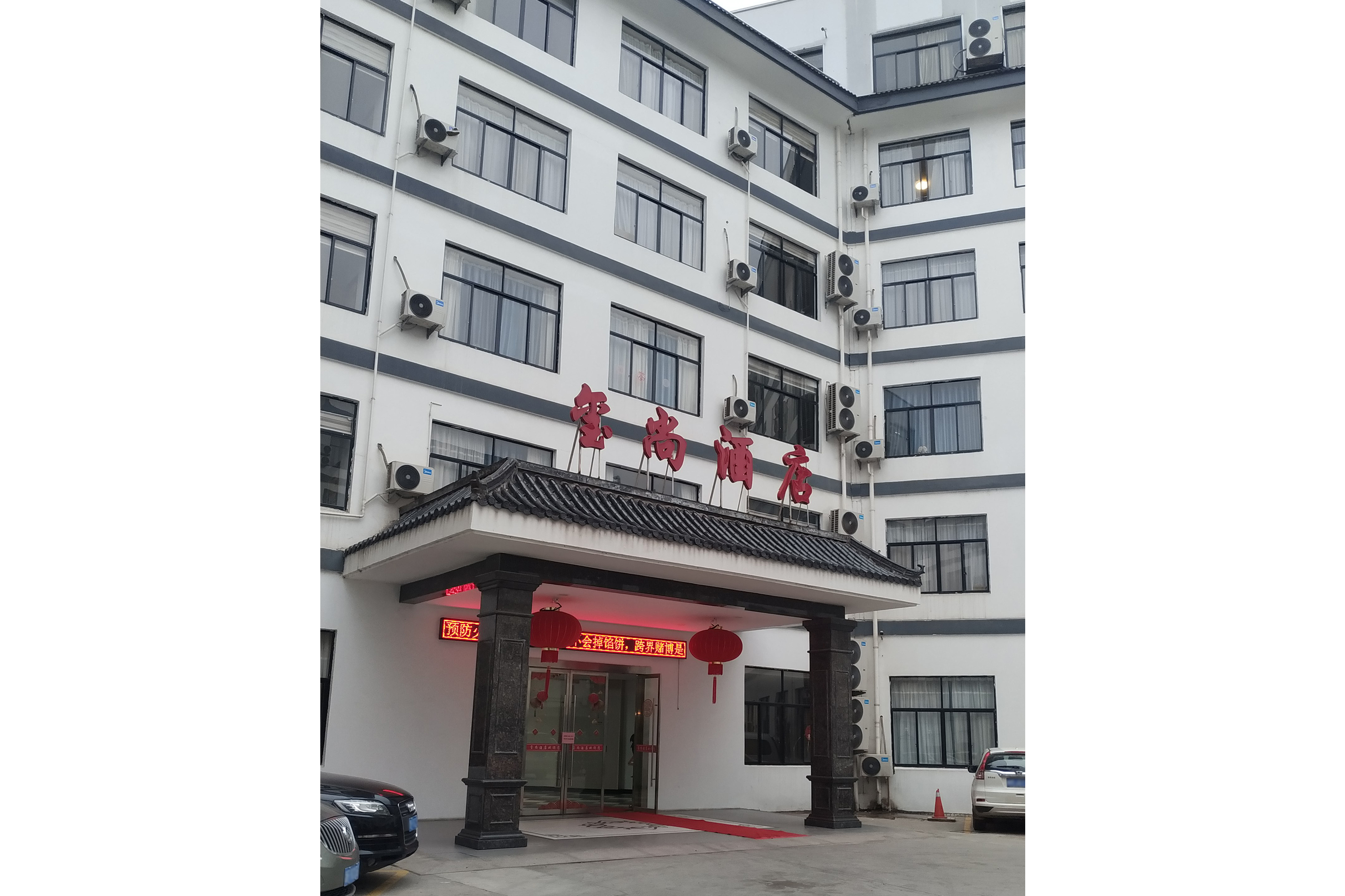  p>玺尚酒店,位于浙江省金华市东阳市横店镇科兴路128号 ,于2019年12