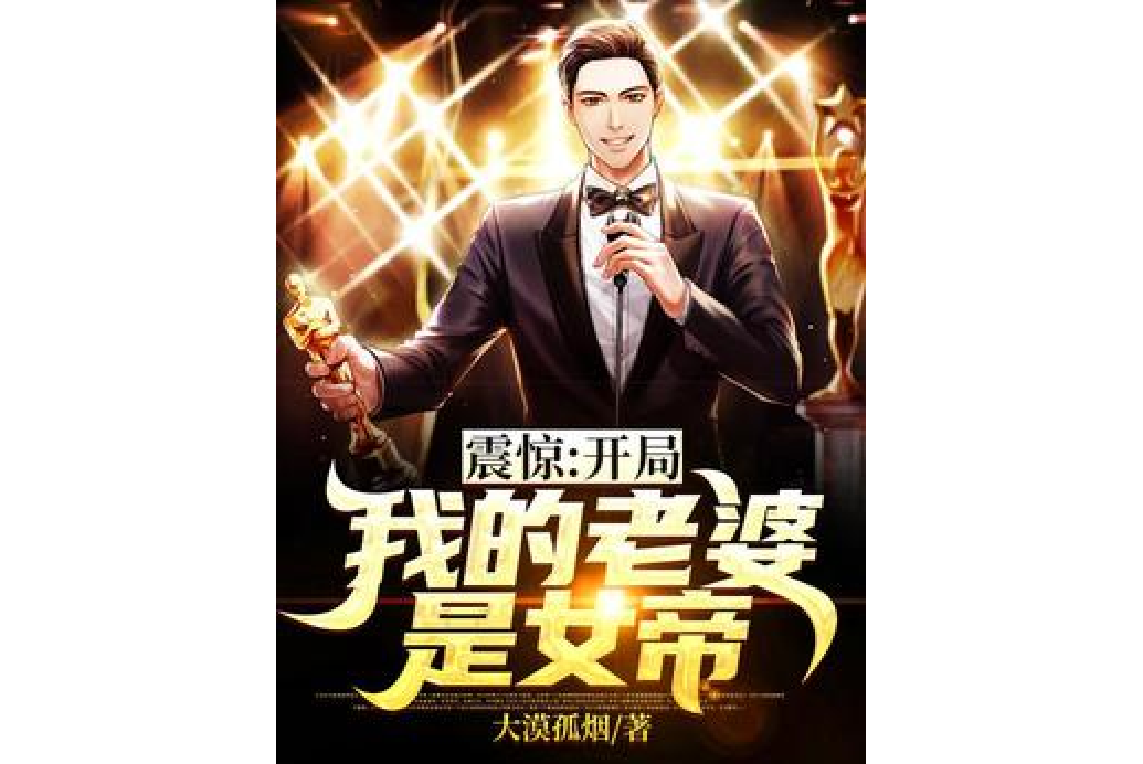 开局我的老婆是女帝!