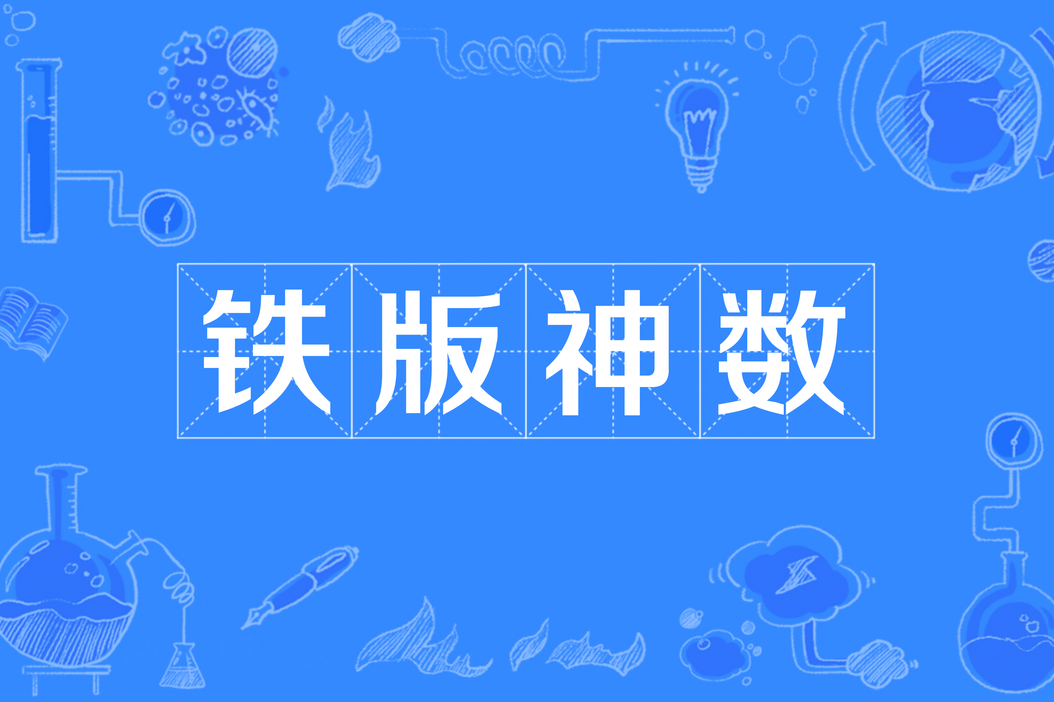  p data-id="gnyx0fnh2l">铁版神数,又称铁板神数,中国古代命理术数之