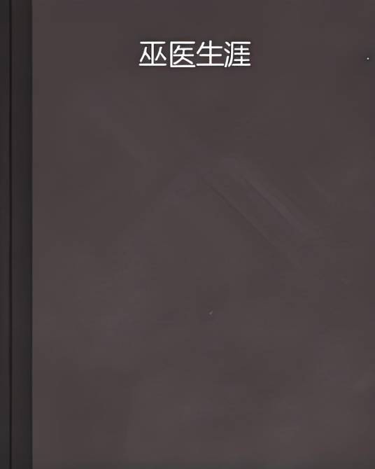 巫医生涯_百度百科