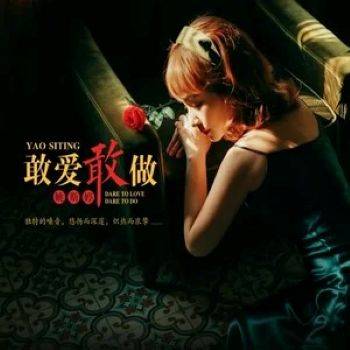 敢爱敢做（2023年姚斯婷演唱的歌曲）_百度百科