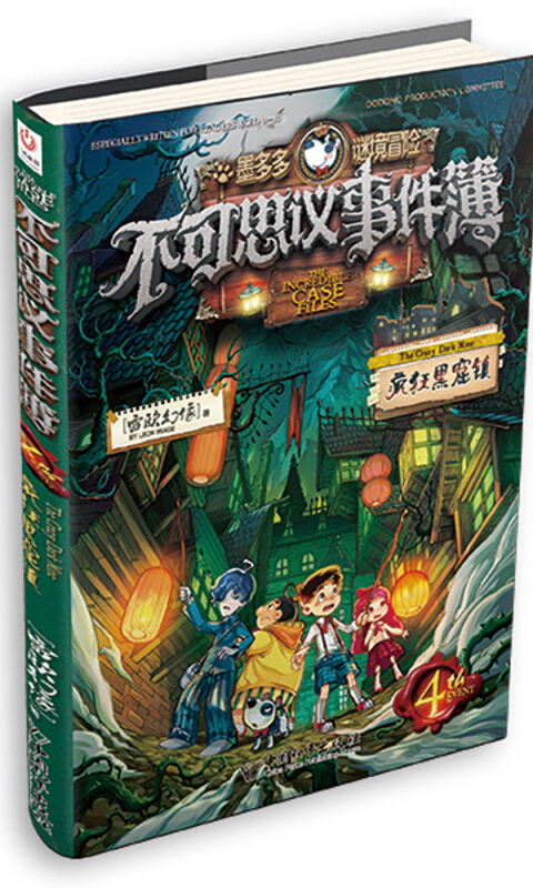 不可思议事件簿4 疯狂黑窟镇