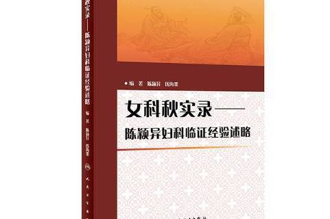 女科秋实录——陈颖异妇科临证经验述略