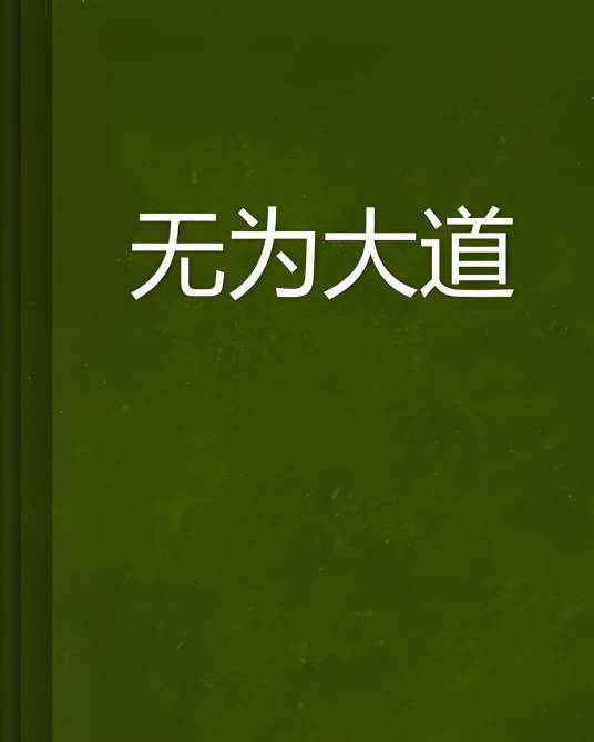无为大道_百度百科