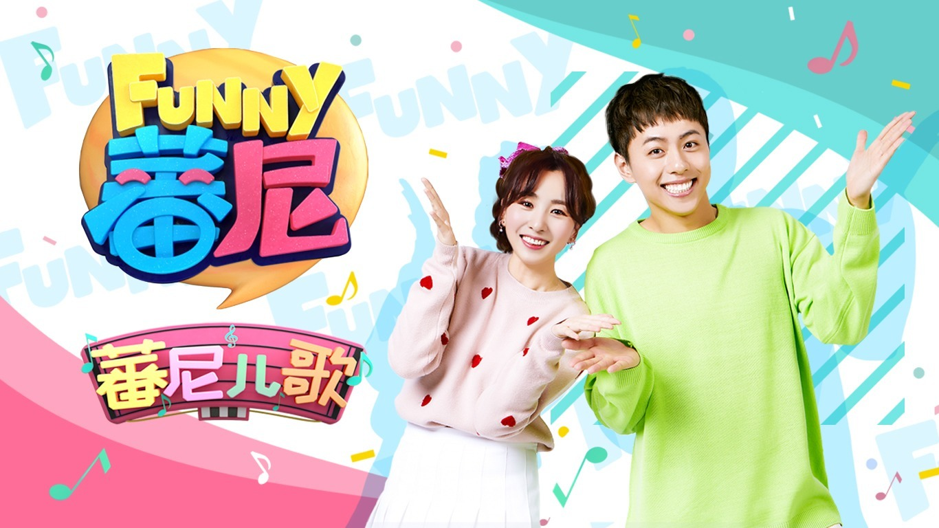  p>《蕃尼蕃尼》是由北京蕃尼蕃尼文化传媒有限公