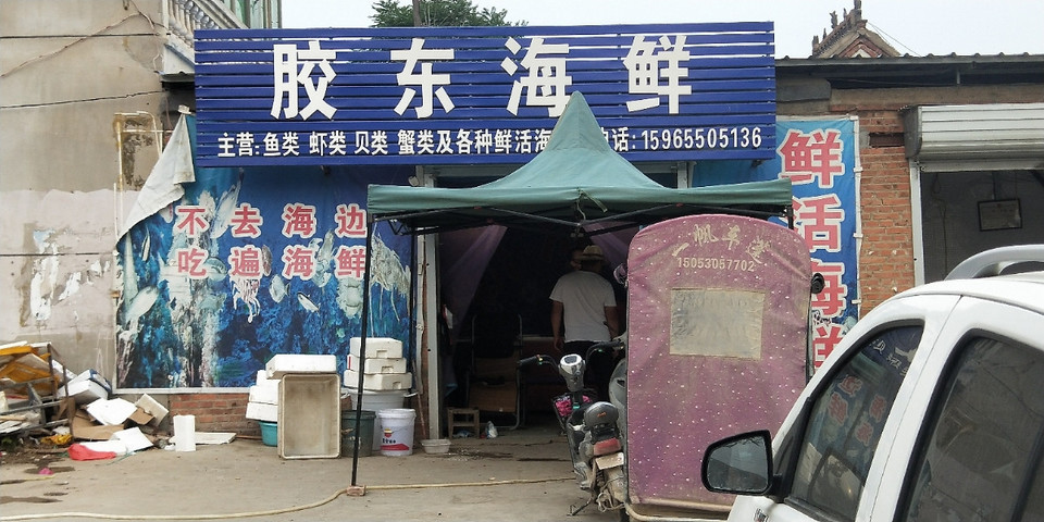 胶东海鲜王