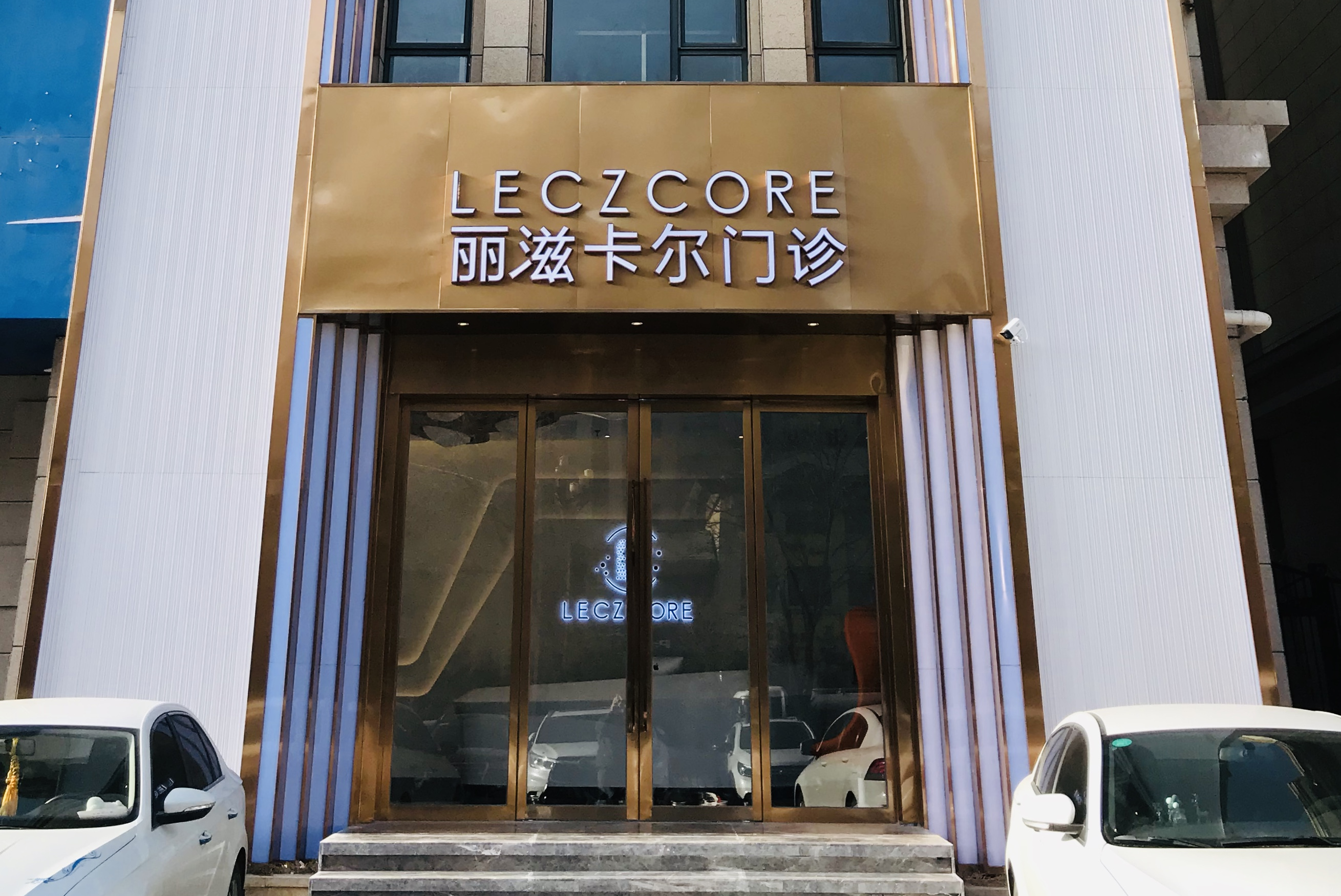 西宁丽滋卡尔门诊有限公司