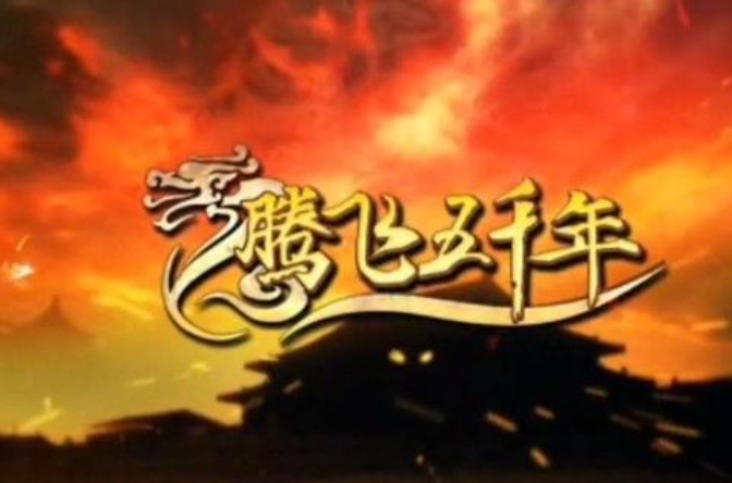 腾飞五千年