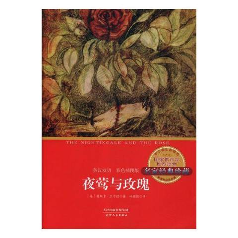 夜莺与玫瑰:彩色插图版