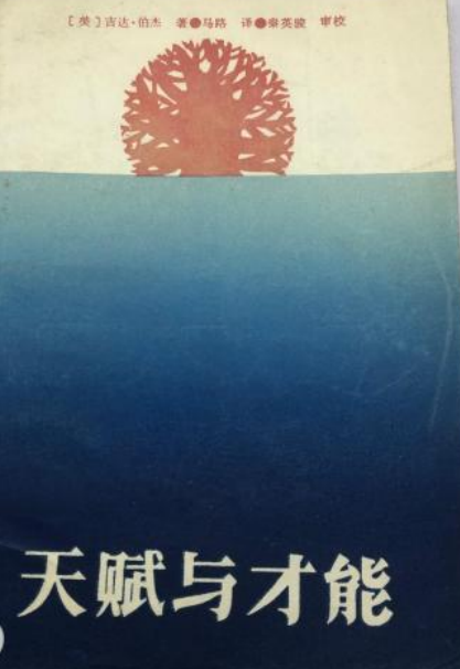 天赋与才能