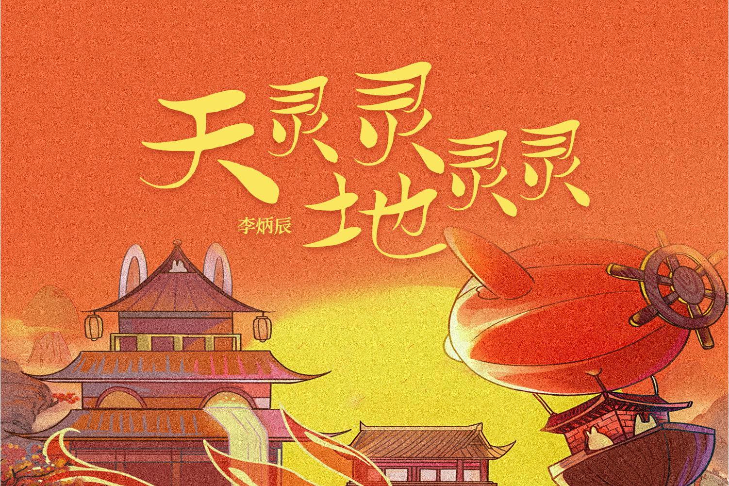 天灵灵地灵灵