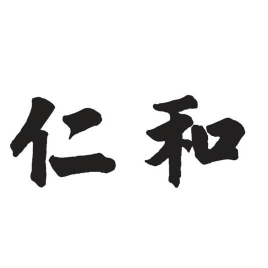 仁和（品牌）_百度百科