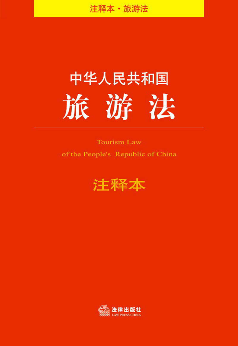 中华人民共和国旅游法注释本
