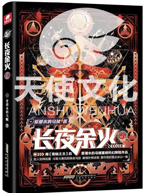 长夜余火5